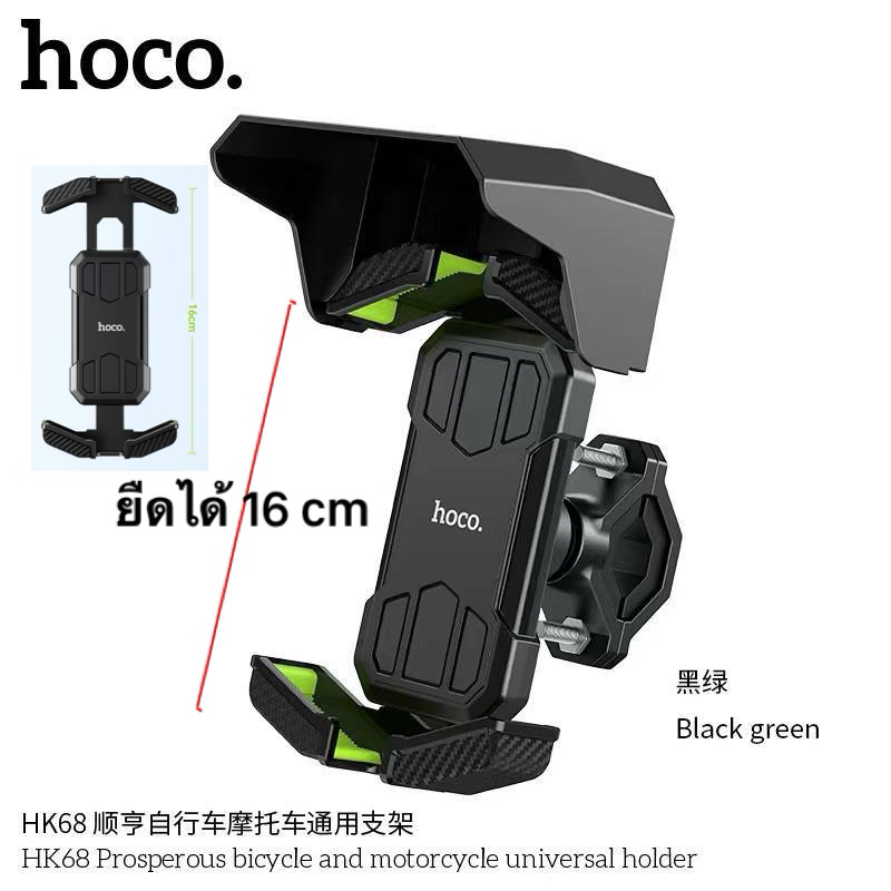 ที่จับโทรศัพท์มอเตอร์ไซค์ มีที่บังแดด Hoco HK68 ยืดได้ถึง 16cm ร้านPDCเทียนทะเล