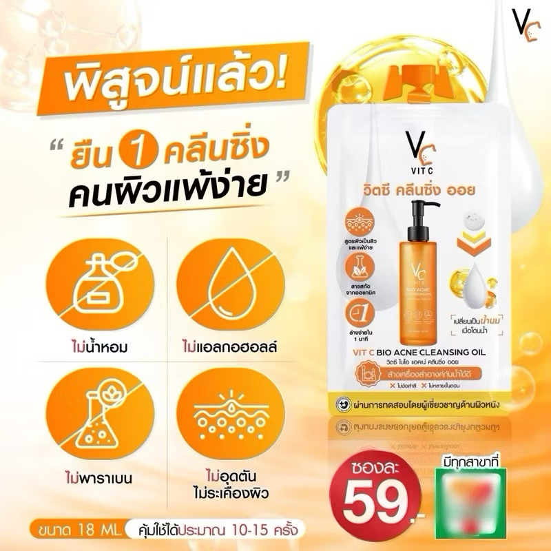 [คลีนซิ่งออยสูตรออแกนิก] VC Bio acne cleansing oil สูตรสำหรับผิวแพ้ง่ายหรือสิว 18มล x6 ซอง