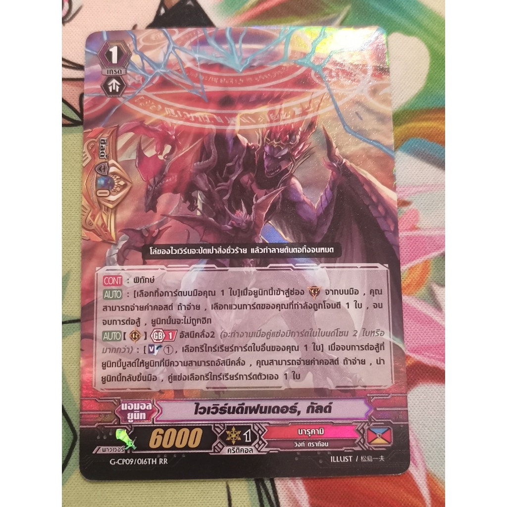 G-CP09​ไวเวิร์นดีเฟนเดอร์กัลด์การ์ดฟอย