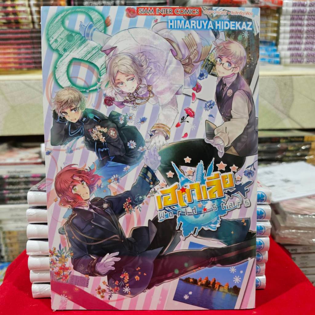 (แบบแยกเล่ม) พลังอักษะ เฮตาเลีย World Stars เล่มที่ 1-8 หนังสือการ์ตูน มังงะ มือหนึ่ง smm