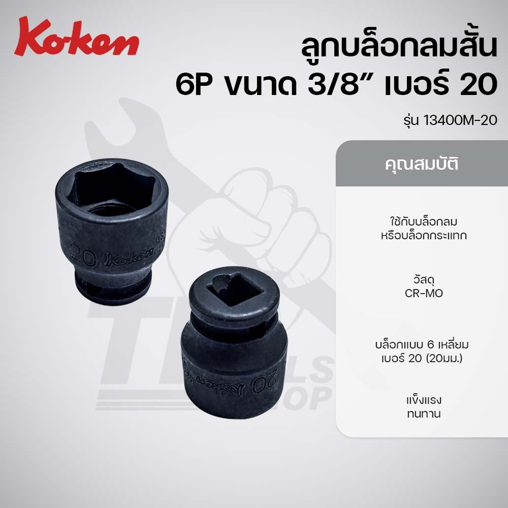KOKEN ลูกบล็อกลมสั้น 6เหลี่ยม 3/8นิ้ว เบอร์ 20 รุ่น KOKEN 13400M-20
