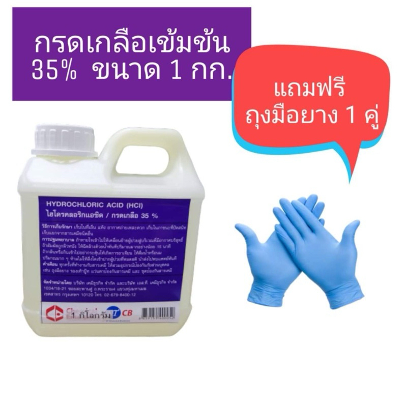 กรดเกลือ​ 35% ไฮโดรคลอ​ริก​ HCL​ พร้อมส่ง ขนาด 1 กก.