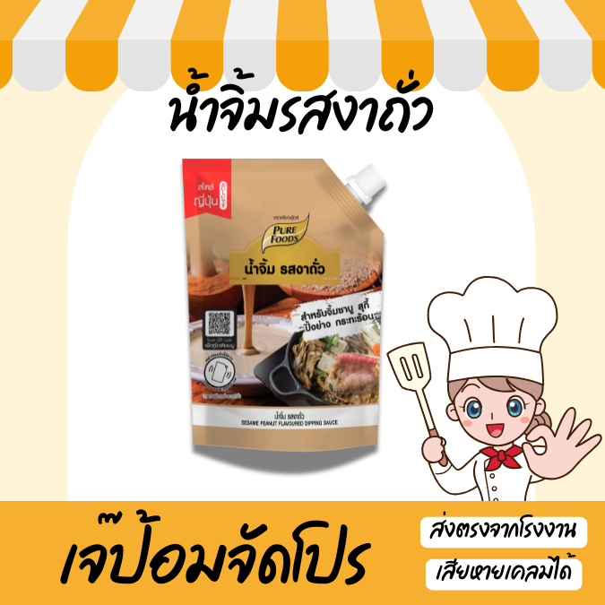 น้ำจิ้ม ชาบู สุกี้ รสงาถั่ว ขนาด 150 กรัม ปิ้งย่าง กระทะร้อน น้ำจิ้มงา น้ำจิ้มงาถั่ว ตรา เพียวฟู้ดส์