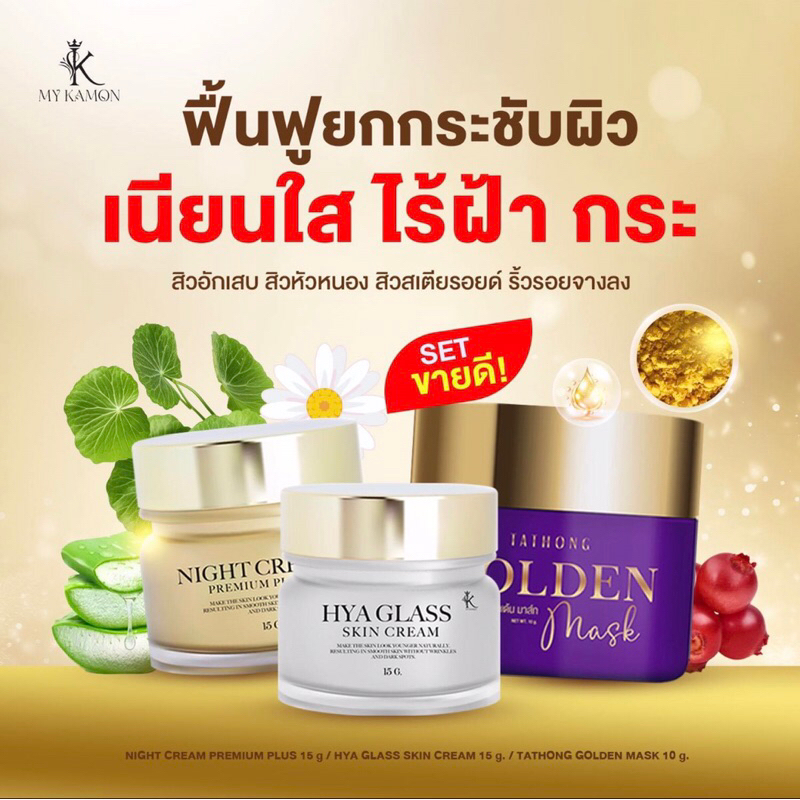 ครีมกมล🌈รวมสินค้า💕🌼แพ็คเกจใหม่ล่าสุดไนท์ครีมพรีเมี่ยม&ไฮยากลาสกิน💜ของแท้💯%(สบู่,เซรั่ม,ครีมบำรุง,กันแดด,มาร์คทองคำ)💕