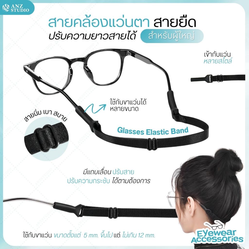 ANZ STUDIO สายคล้องแว่นตา ปรับสายได้ ผ้ายืด กันลื่นหลุด ปรับความยาวได้ สำหรับผู้ใหญ่ Glasses Elastic Band