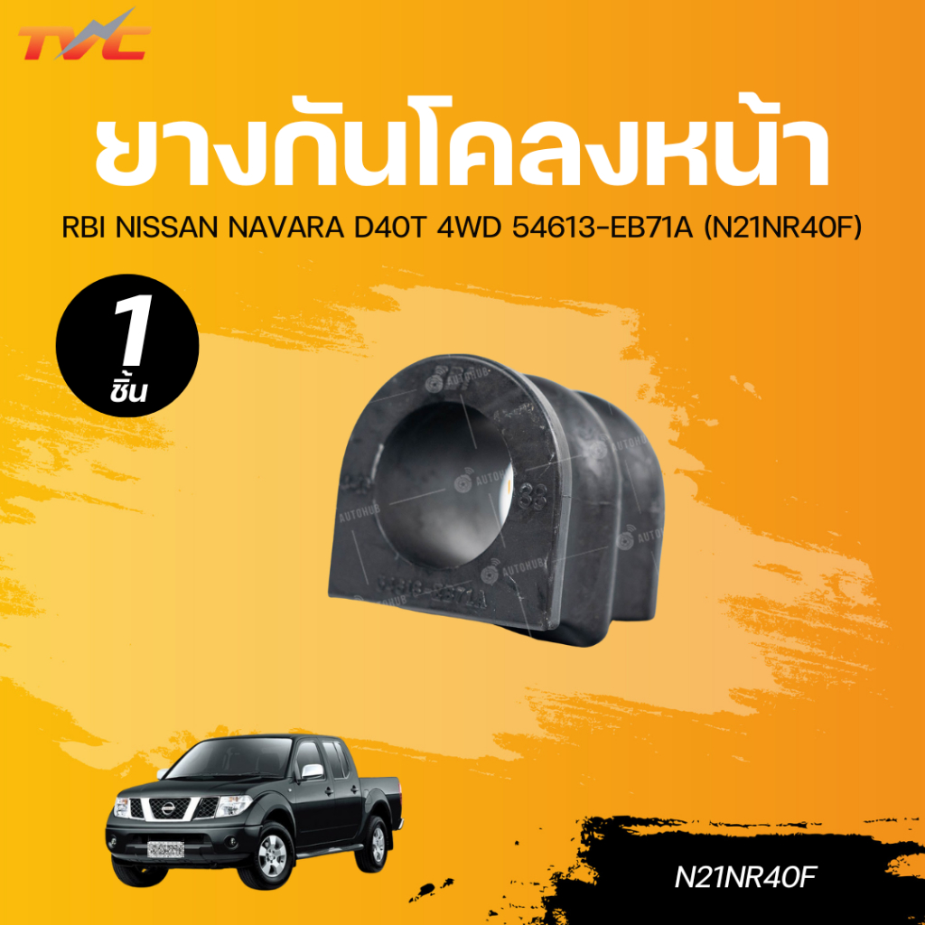 RBI ยางกันโคลงหน้า NISSAN NAVARA D40T 4WD 54613-EB71A (N21NR40F)