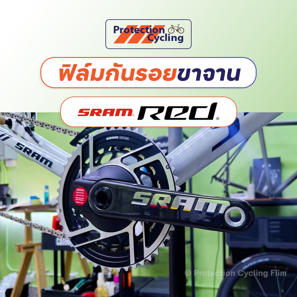 รุ่นขายดี ‼️ [หน้าร้านกทม. 🇹🇭] ฟิล์มกันรอยขาจานจักรยาน SRAM Red อย่างดี 🔥 Protection Cycling Film