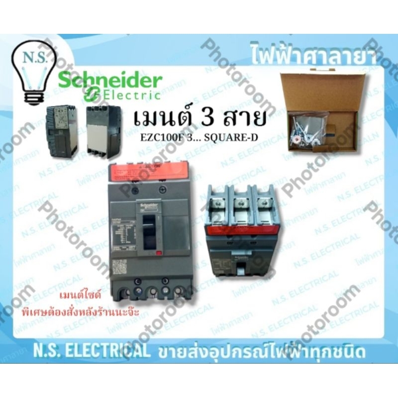 Schneider SQUARE-D  เมนต์ 3 สาย (F) 3เฟส 50A 100A EZC100F3050 EZC100F3100 เมนต์3เฟส บา 100 รหัส F ไฟ