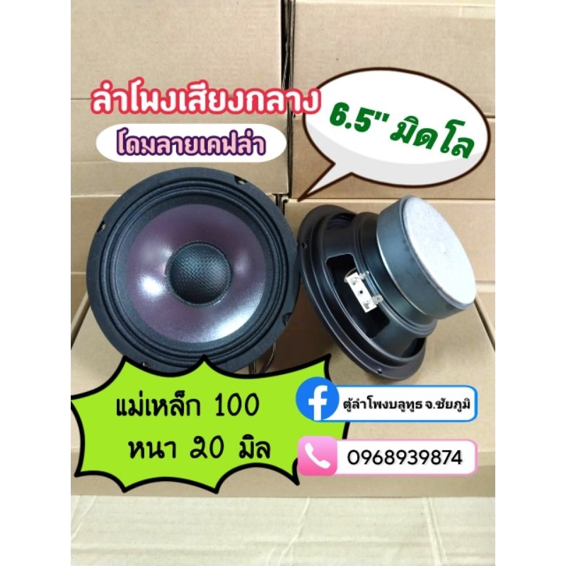ชุดลำโพงเสียงกลาง 6.5 นิ้ว มิดโล แม่เหล็ก 100 หนา 20 มิล วอยซ์ 35 โดมเคฟล่า
