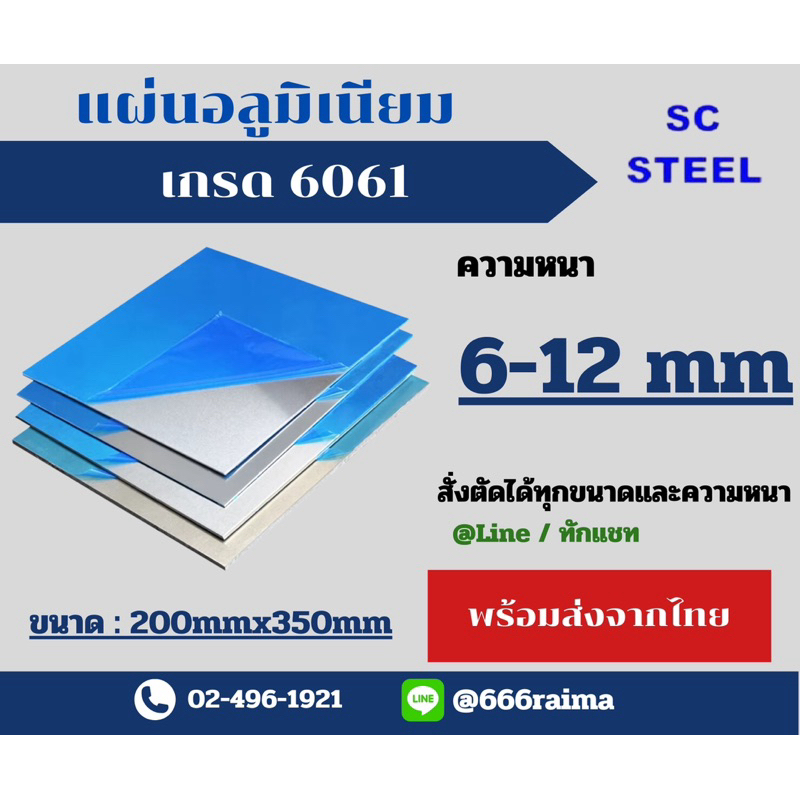 (ถูกสุดคุ้ม)(ส่งจากไทย)แผ่นอลูมิเนียม6061 6หนา-12mm ขนาด200x350mm (ขนาดและความหนาอื่นทักแชท)
