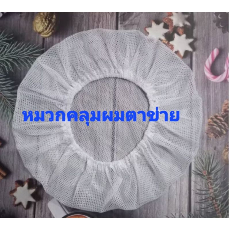 หมวกคลุมผมตาข่ายสีขาวเน็ตคลุมผมตาข่ายสีขายไซต์มาตรฐานใช้ในอุตสาหกรรมต่างๆใช้ส่วนตัวใช้ในร้านค้าต่างๆ