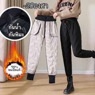 กางเกงขนเป็ด​ J63 ใส่ได้ถึง -20​° ผ้าด้านนอกกันน้ำ กันหิมะ100% ไส้ในเป็นขนเป็ดแท้ ปลายขาจั๊ม มีกระเป๋า2ข้าง