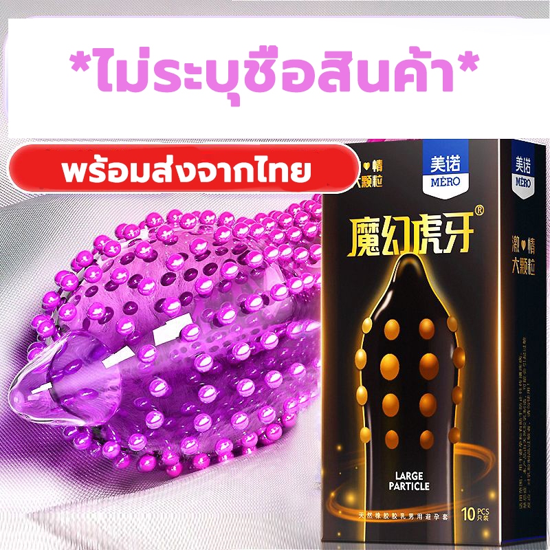 พร้อมส่งจากไทย MERO ถุงยางปุ่มขรุขระพิเศษ ปุ่มเยอะ ถึงใจ สาวๆชอบ/พร้อมส่ง *ไม่ระบุชื่อสินค้า*