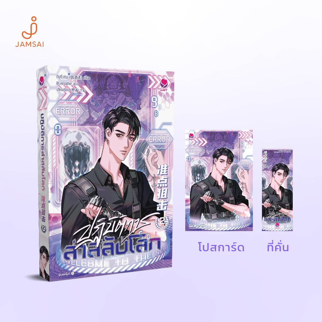 everY หนังสือ ปฏิบัติการล่าสลับโลก เล่ม 2
