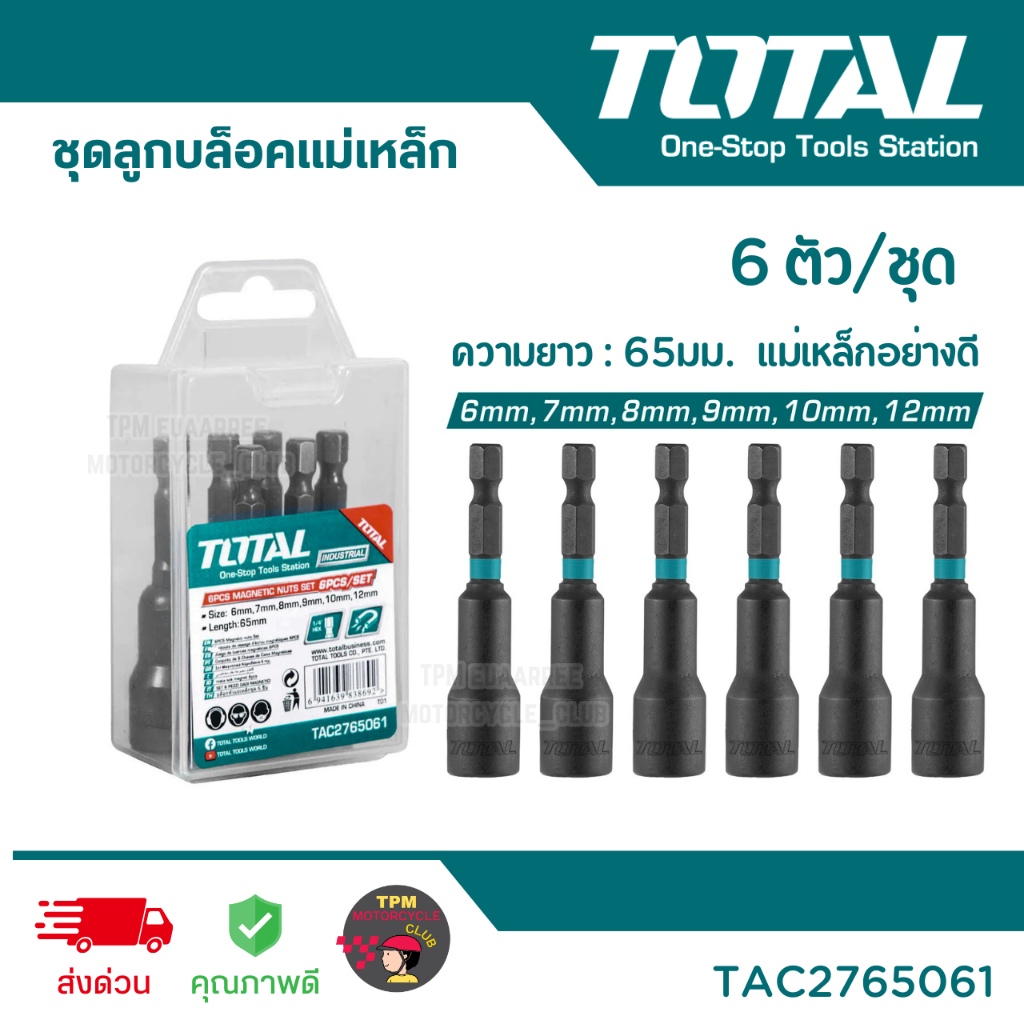 TOTAL ชุดลูกบล็อคแบบกระแทก 6ตัว/ชุด (แกน1/4) ชุดน็อตแม่เหล็ก รุ่น TAC2765061 ของแท้ 100%