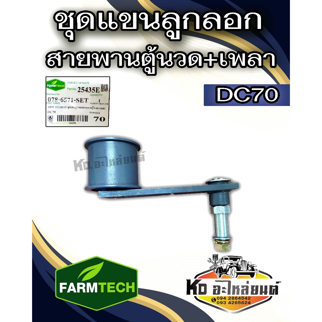 ชุดแขนลูกลอกสายพานตู้นวด+เพลา DC70 รถเกี่ยว KUBOTA DC70 5T078-6571 ยี่ห้อ FARMTECH