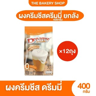 ยกลัง​ 12​ถุง​ ผงครีมชีสดรีมมี่ DreamyCreamCheese