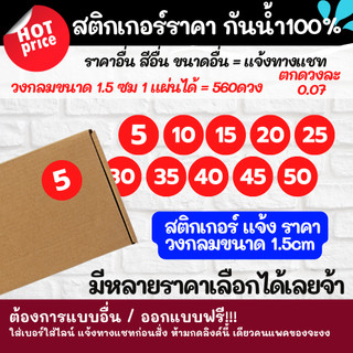 สติกเกอร์ราคา แจ้งราคา ขนาด 1.5cm สติ๊กเกอร์ ตัวเลข 5 10 15 20 ไดคัทพร้อมใช้ สติกเกอร์กันน้ำ