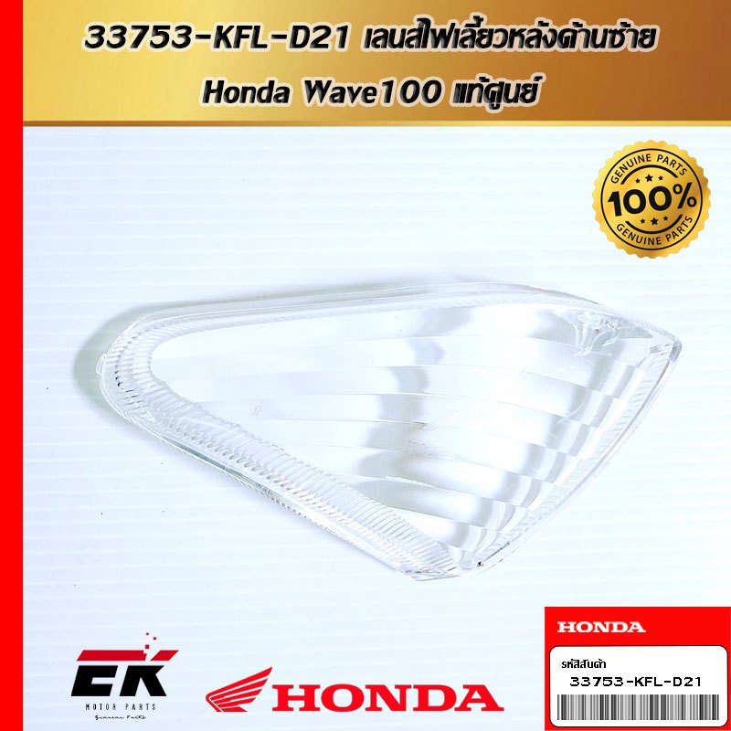 33753-KFL-D21 เลนส์ไฟเลี้ยวหลังด้านซ้าย Honda Wave100 แท้ศูนย์