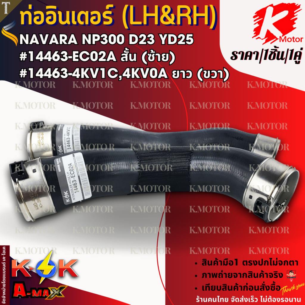 ท่ออินเตอร์ (RH) (LH) NAVARA NP300 D23  YD25 ยาว-สั้น #14463-4KV1C , #14463-EC02A *เทียบสินค้าก่อนสั