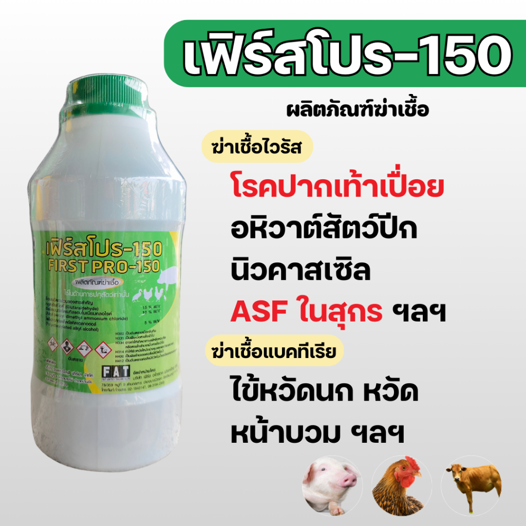 เฟิร์สโปร-150 น้ำยาฆ่าเชื้อไวรัส ปากเท้าเปื่อย AFS แบคทีเรีย ไข้หวัดนก ในคอก ฟาร์ม โรงงานผลิตอาหารสัตว์ แปรรูปผลิตภัณฑ์ส