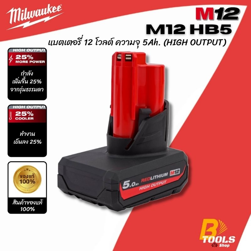 MILWAUKEE แบตเตอรี่ 12 โวลต์ HIGH OUTPUT ความจุ 5.0Ah รุ่น M12 HB5