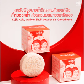 Koji White สบู่สครับผิวขาว สครับก้น ลดรอยแตกลาย ก้นดํา ก้นเนียน Body Scrub Soap 80g, 2 ก้อน