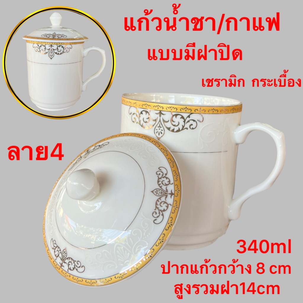 แก้วน้ำชา มีฝาปิด เซรามิค สำหรับใส่น้ำชา กาแฟ พร้อมดื่ม ทาน เขียนลายความจุ340ml พร้อมส่ง