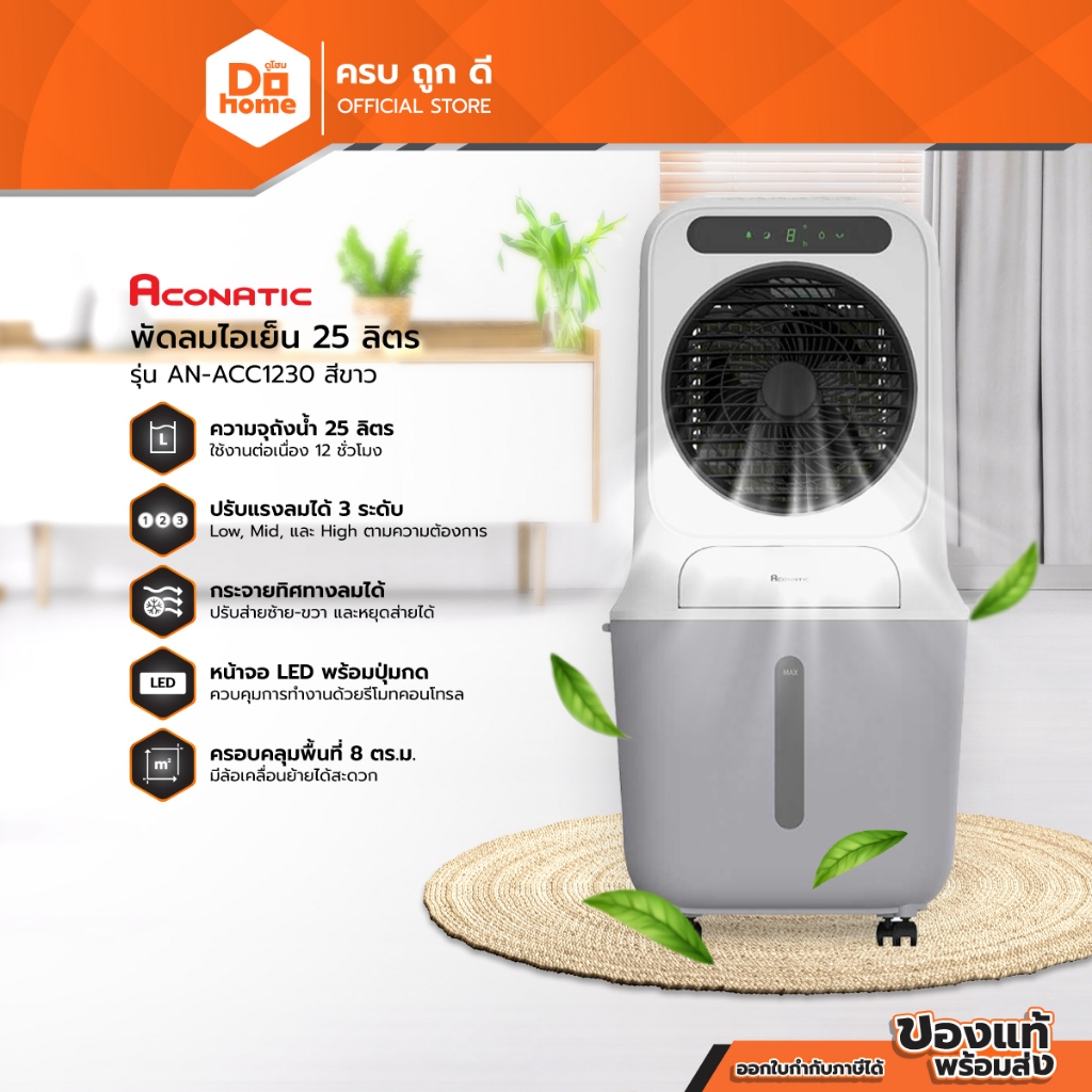 ACONATIC พัดลมไอเย็น 25 ลิตร รุ่น AN-ACC1230 สีขาว |MC|