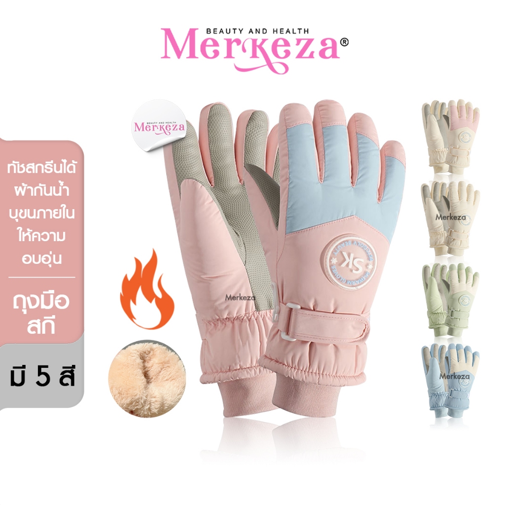 [ทัชสกรีนได้] Merkeza Ski Gloves ถุงมือ ถุงมือสกี บุขน กันหนาว กันน้ำ เล่นหิมะ ทัชสกรีนได้10นิ้ว