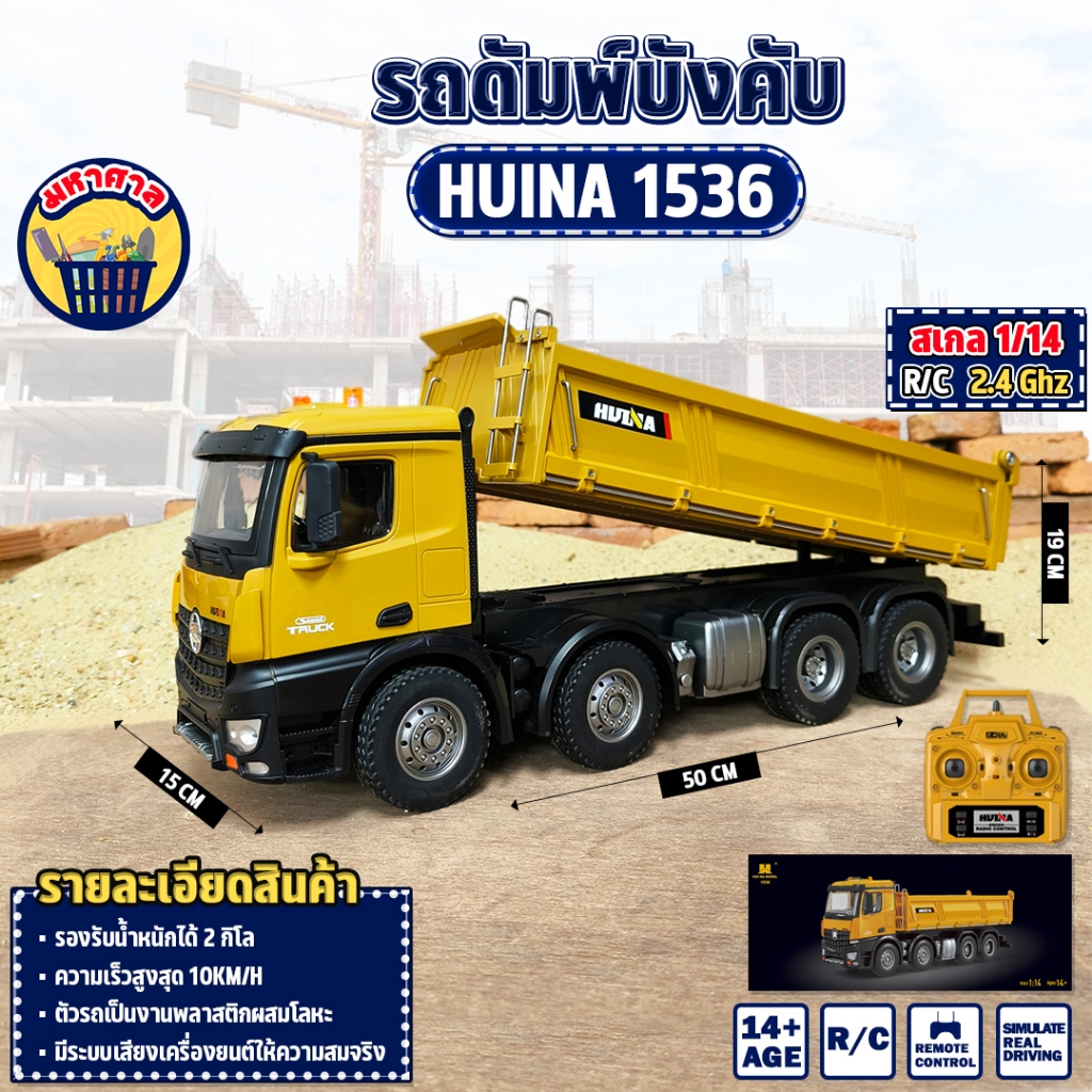 รถดัมพ์ รถสิบล้อดั้มเหล็ก Huina 1536 ระบบเซอร์โว 10 Channel 4WD 2.4G รถแบคโฮ รถดัมพ์  รถบรรทุก รถบังคับ 1/14