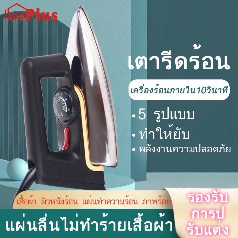 เตารีดไฟฟ้า เตารีดแห้ง DryIron ปรับอุณหภูมิได้ เครื่องร้อนเร็ว กำลังไฟแรง ไม่ทำให้ผ้าไหม้ พกพาสะดวก