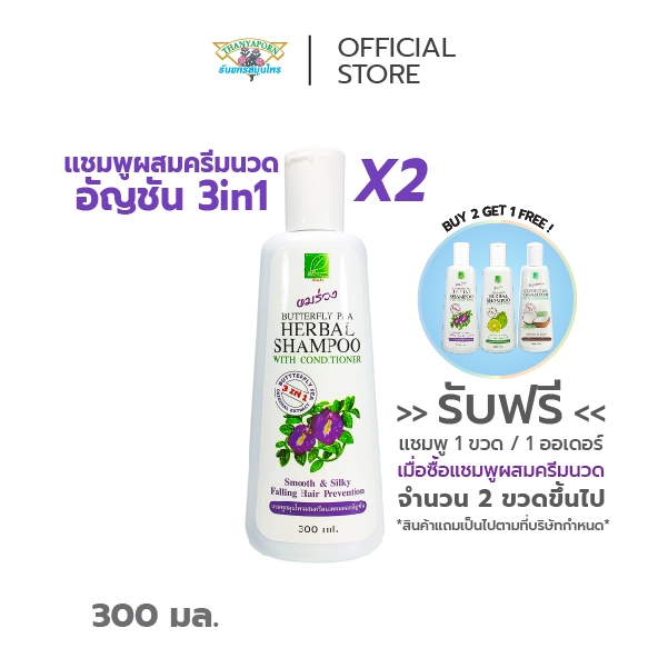 แชมพูสมุนไพร ลดผมร่วง ผมมัน แชมพูอัญชัน แชมพูผสมครีมนวดผมดอกอัญชัน 3in1