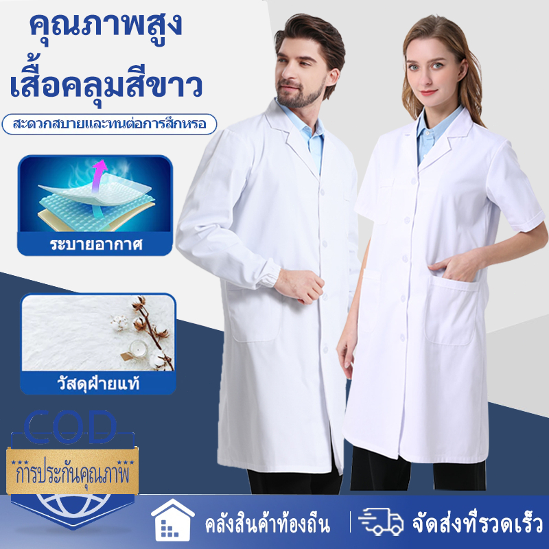 🔥ผ้าดี🔥 เสื้อกาวน์ เสื้อกราวน์แพทย์ แขนยาวกับแขนสั้น เนื้อดีคงทน หลายขนาด ชาย หญิง ใช้ได้หมด