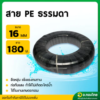 สาย PE สายพีอี ท่อเกษตร ขนาด 16 , 20 , 25 มิล ยาว 180 เมตร (คละคาดสี)