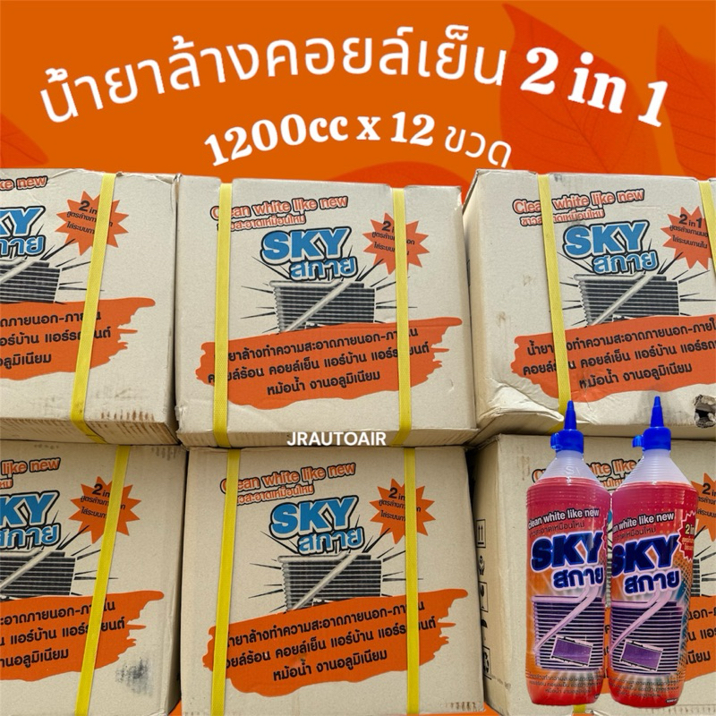 น้ำยาล้างคอยล์แอร์ ยกลัง 12 ขวด น้ำยาล้างแอร์สกายsky ล้างแผงคอยล์เย็น แอร์บ้าน-แอร์รถยนต์ 1200cc สูตรเข้มข้น 1200×12 ขวด
