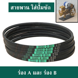 สายพาน สำหรับปั๊มชัก