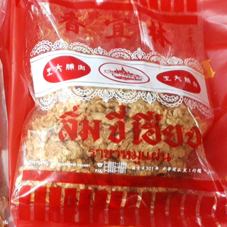 หมูหยอง ร้านลิ้มงี่เฮียง เยาวราช ปริมาณ 200, 500 กรัม
