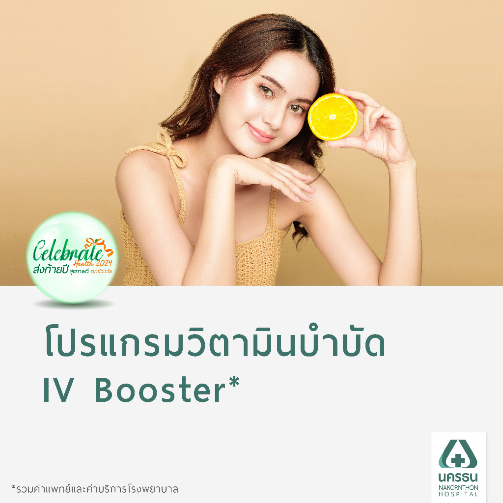 [E-Coupon] Celebrate Health นครธน โปรแกรมวิตามินบำบัด IV Booster*