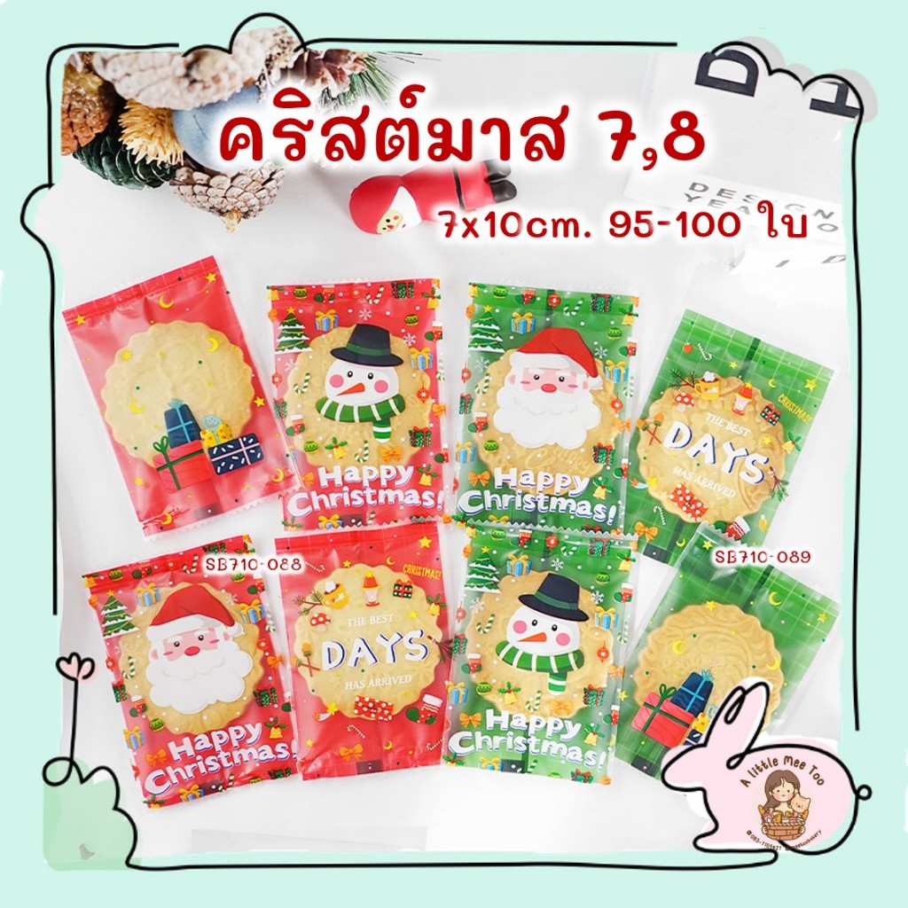 ถุงซีล คริสต์มาส ถุงคุกกี้ ลายคริสต์มาส 7,8 ขนาด 7x10 เซนติเมตร 95-100 ใบต่อแพค #SB710-088-089