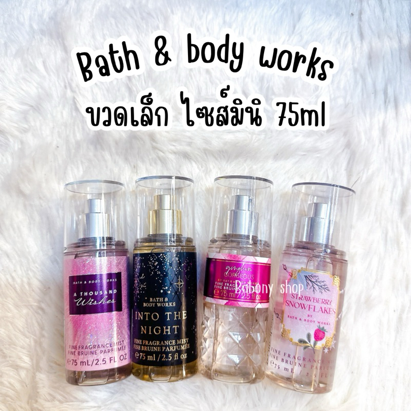 Bath & body works ขวดเล็ก 75ml แท้ %