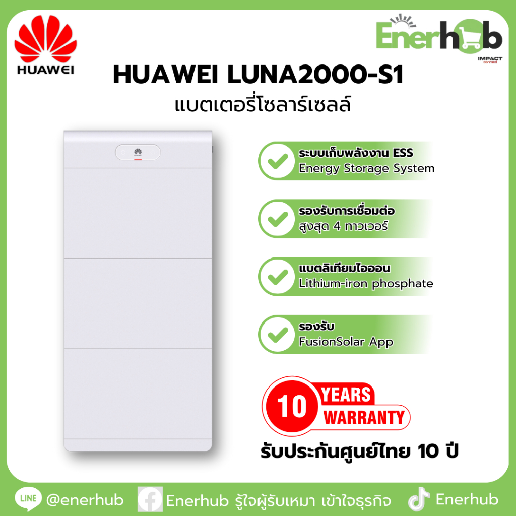 HUAWEI LUNA2000-S1 แบตเตอรี่ติดบ้าน โซลาร์เซลล์ รับประกัน 10 ปี