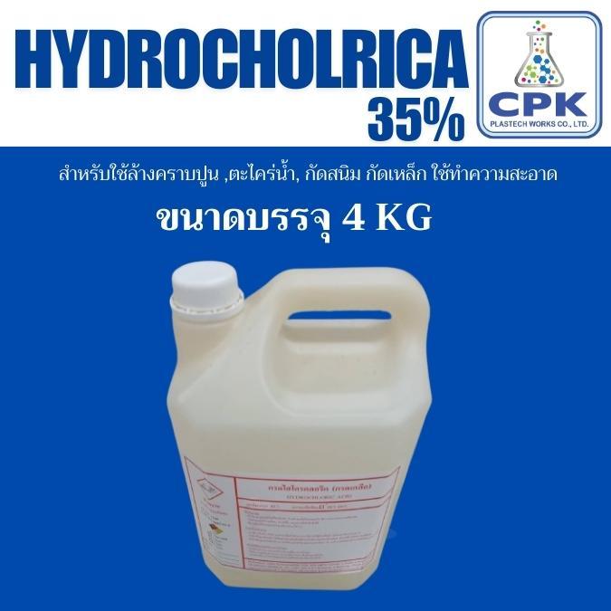 Hidrocholrica35 ใช้ขจัดตะไคร่น้ำ ใช้ล้างพื้นคอนกรีต ขนาด บรรจุ 4 KG