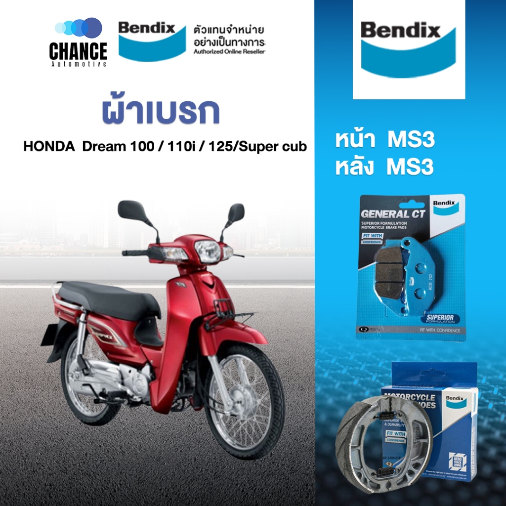 Bendix ผ้าเบรค Honda Dream 100/110i/125/Super cub ดรัมเบรคหน้า+ดรัมเบรคหลัง (MS3,MS3)