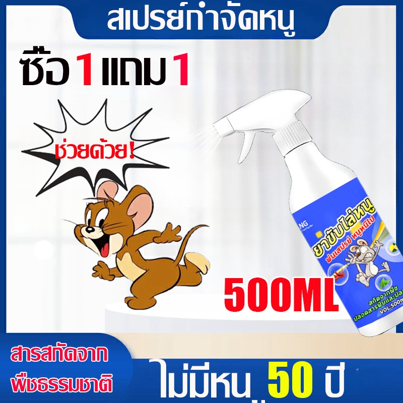 【1 แถม 1】 เมาส์ไปแล้ว!!!สเปรย์ไล่หนู เครื่องไล่หนู 500ml ไล่หนูในบ้าน น้ำยาไล่หนู ในรถยนต์ ในบ้านสเปรย์ขับไล่หนู