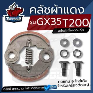 (ครัช GX35 ผ้าแดง ) ครัช ผ้าครัช พร้อมน็อต ชุดครัชเครื่องตัด…