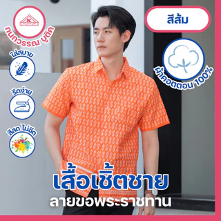 เสื้อเชิ้ตไทย ลายขอ ใส่ทำงาน ชาย 7สี มี(สีดำ)