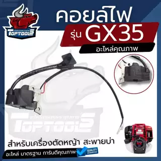 คอยไฟ คอยล์ คอยล์ไฟ เครื่องตัดหญ้า 4 จังหวะ Honda GX35 หรือ ยี่ห้ออื่นๆ อะไหล่ตรงรุ่น