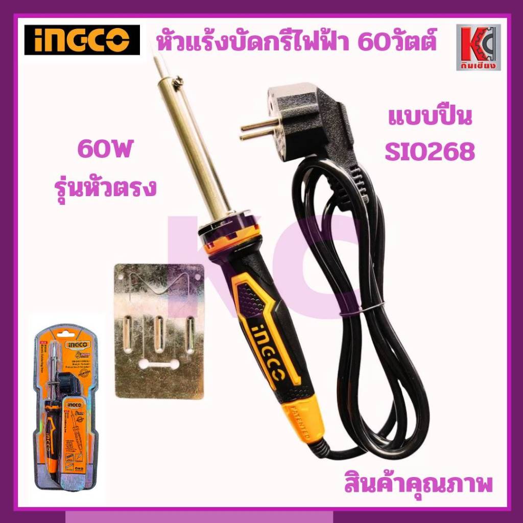 หัวแร้งบัดกรี60วัตต์ อิงโก้-INGCO รุ่น SI0268 หัวตรง ใช้บัดกรีมากกว่า 20000ครั้ง ทนมากกว่า600ชั่วโมง