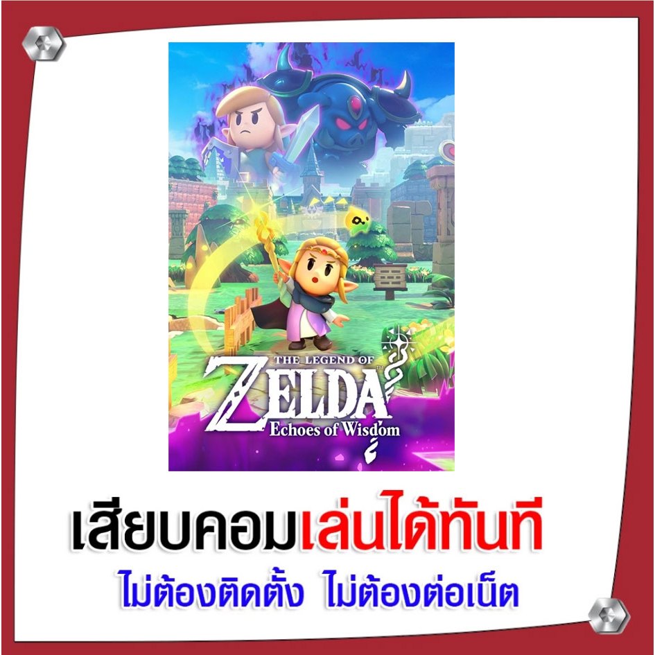 (GAME) เกม The Legend of Zelda: Echoes of Wisdom นำไปเสียบคอมเล่นผ่าน Flash Drive ได้ทันที ไม่ต้องติดตั้ง